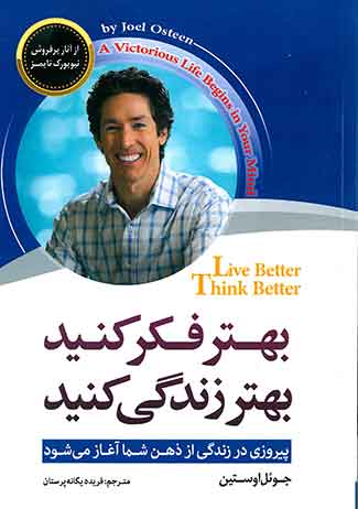 بهتر فکر کنید بهتر زندگی کنید